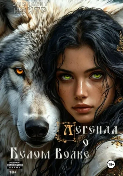 Легенда о Белом Волке - Элизабет Кэйтр - современные аудиокниги попаданцы мр3 слушать на лучшем сайте booksaudio-online.com