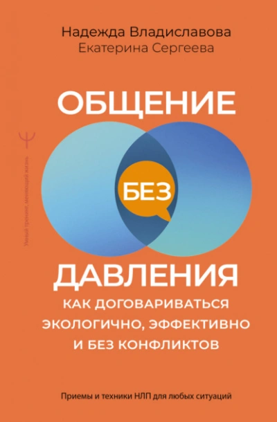 Общение без давления. Как договариваться экологично, эффективно и без конфликтов. Приемы и техники - Владиславова Надежда - современные аудиокниги попаданцы мр3 слушать на лучшем сайте booksaudio-online.com