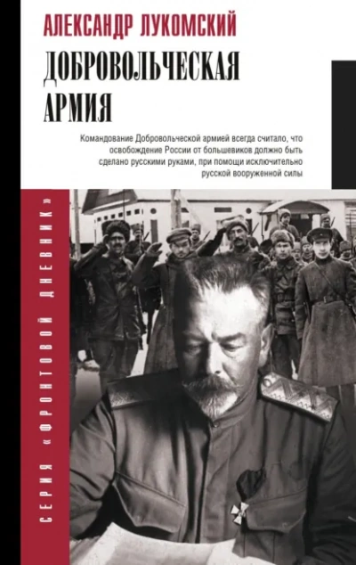 Добровольческая армия - Александр Лукомский - современные аудиокниги попаданцы мр3 слушать на лучшем сайте booksaudio-online.com