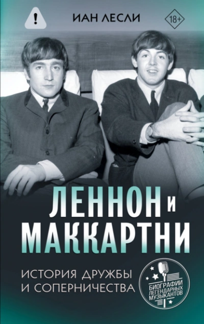 Леннон и Маккартни. История дружбы и соперничества - Иан Лесли - современные аудиокниги попаданцы мр3 слушать на лучшем сайте booksaudio-online.com
