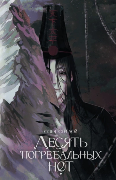 Десять погребальных нот - Соня Середой - современные аудиокниги попаданцы мр3 слушать на лучшем сайте booksaudio-online.com