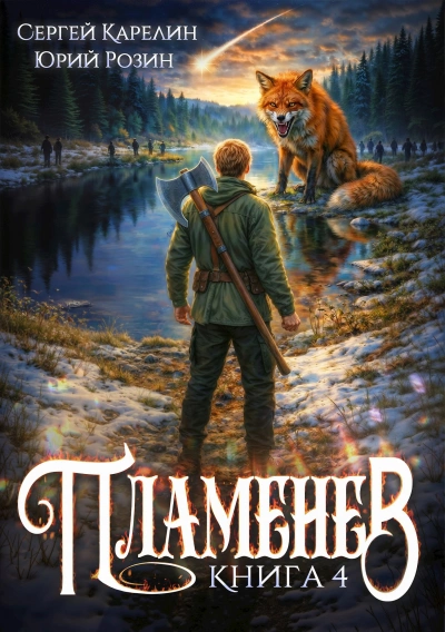 Пламенев. Книга IV - Сергей Карелин, Юрий Розин - современные аудиокниги попаданцы мр3 слушать на лучшем сайте booksaudio-online.com