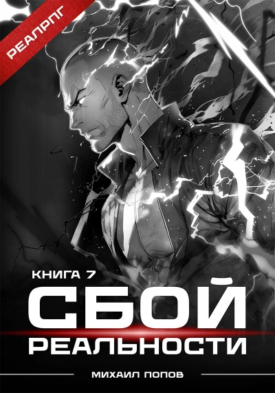 Сбой реальности. Книга 7 - Михаил Попов - современные аудиокниги попаданцы мр3 слушать на лучшем сайте booksaudio-online.com