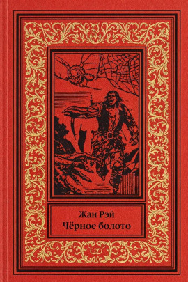 Чёрное болото - Жан Рэй - современные аудиокниги попаданцы мр3 слушать на лучшем сайте booksaudio-online.com