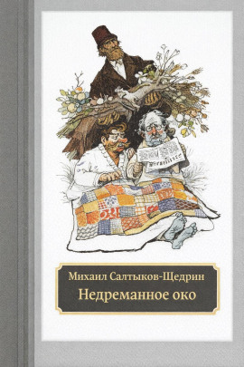 Недреманное око - Михаил Салтыков-Щедрин - современные аудиокниги попаданцы мр3 слушать на лучшем сайте booksaudio-online.com