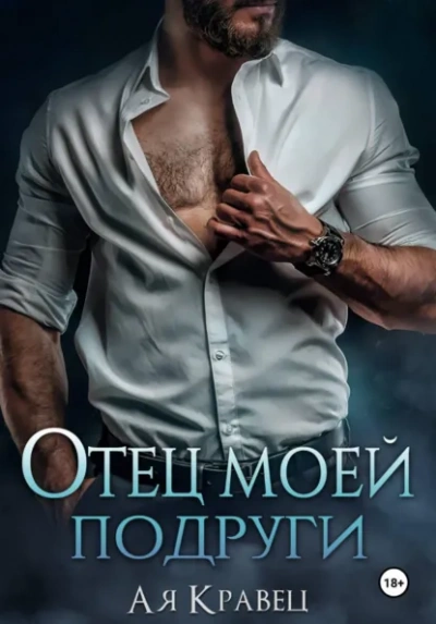 Отец моей подруги - Асия Кравец - современные аудиокниги попаданцы мр3 слушать на лучшем сайте booksaudio-online.com