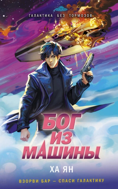 Бог из машины - Ха Ян - современные аудиокниги попаданцы мр3 слушать на лучшем сайте booksaudio-online.com