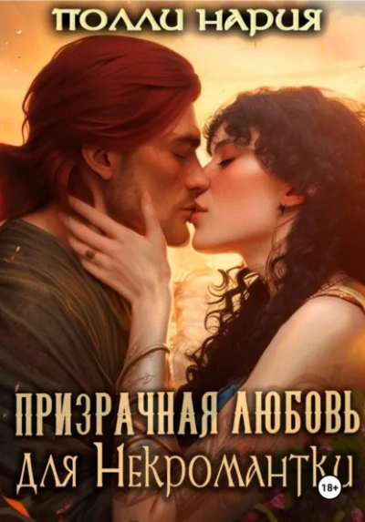 Призрачная любовь для Некромантки - Полли Нария - современные аудиокниги попаданцы мр3 слушать на лучшем сайте booksaudio-online.com