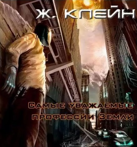 Самые уважаемые профессии Земли - Жерар Клейн - современные аудиокниги попаданцы мр3 слушать на лучшем сайте booksaudio-online.com