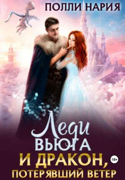 Леди Вьюга и Дракон, потерявший ветер - Полли Нария - современные аудиокниги попаданцы мр3 слушать на лучшем сайте booksaudio-online.com