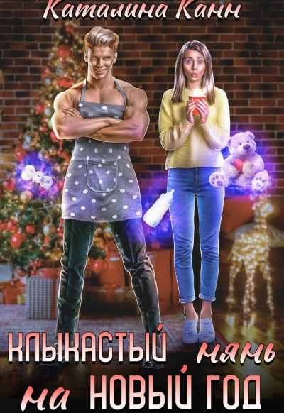 Клыкастый нянь на Новый год - Каталина Канн - современные аудиокниги попаданцы мр3 слушать на лучшем сайте booksaudio-online.com