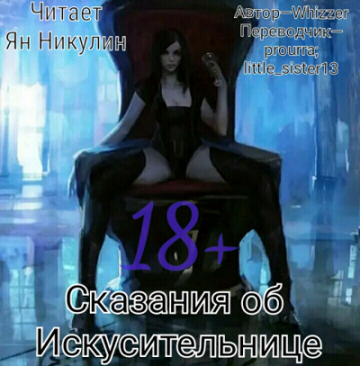 Сказания об Искусительнице. Том 1 - Whizzer - современные аудиокниги попаданцы мр3 слушать на лучшем сайте booksaudio-online.com