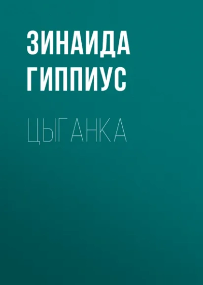 Цыганка - Зинаида Гиппиус - современные аудиокниги попаданцы мр3 слушать на лучшем сайте booksaudio-online.com