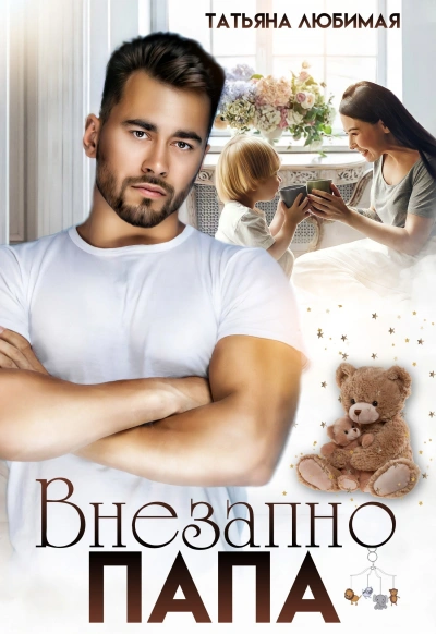 Внезапно Папа - Татьяна Любимая - современные аудиокниги попаданцы мр3 слушать на лучшем сайте booksaudio-online.com