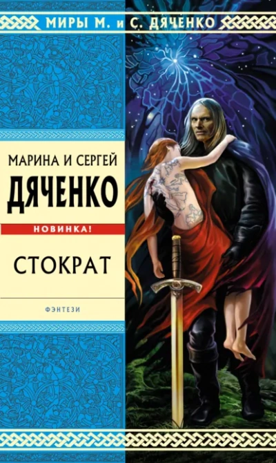 Стократ - Сергей Дяченко, Марина Дяченко - современные аудиокниги попаданцы мр3 слушать на лучшем сайте booksaudio-online.com