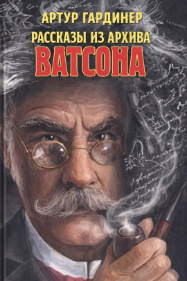 Рассказы из архива доктора Ватсона - Артур Гардинер - современные аудиокниги попаданцы мр3 слушать на лучшем сайте booksaudio-online.com
