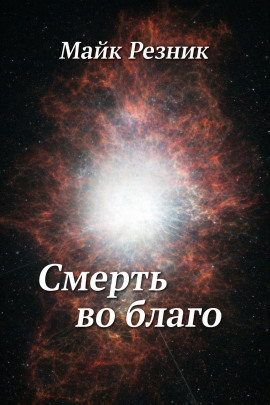 Смерть во благо - Майк Резник - современные аудиокниги попаданцы мр3 слушать на лучшем сайте booksaudio-online.com