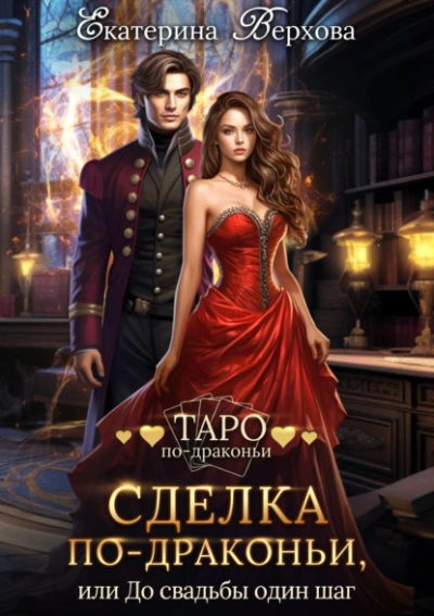 Сделка по-драконьи, или До свадьбы один шаг - Екатерина Верхова - современные аудиокниги попаданцы мр3 слушать на лучшем сайте booksaudio-online.com