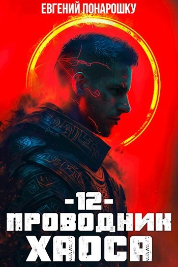 Проводник Хаоса. Книга 12 - Евгений Понарошку - современные аудиокниги попаданцы мр3 слушать на лучшем сайте booksaudio-online.com