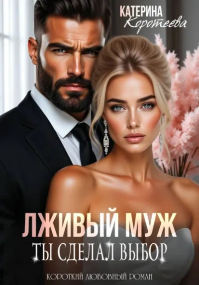 Лживый муж. Ты сделал выбор - Катерина Коротеева - современные аудиокниги попаданцы мр3 слушать на лучшем сайте booksaudio-online.com