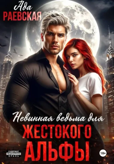 Невинная ведьма для жестокого альфы - Алиса Линней - современные аудиокниги попаданцы мр3 слушать на лучшем сайте booksaudio-online.com