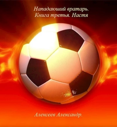 Настя - Александр Алексеев - современные аудиокниги попаданцы мр3 слушать на лучшем сайте booksaudio-online.com