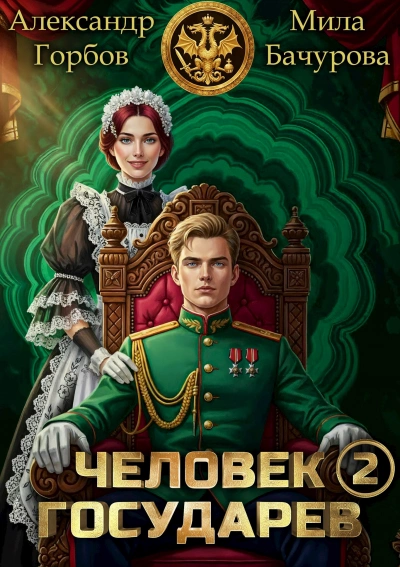 Человек государев. Книга 2 - Александр ''Котобус'' Горбов, Мила Бачурова - современные аудиокниги попаданцы мр3 слушать на лучшем сайте booksaudio-online.com