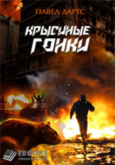 Крысиные гонки. Часть 1 - Павел Дартс - современные аудиокниги попаданцы мр3 слушать на лучшем сайте booksaudio-online.com