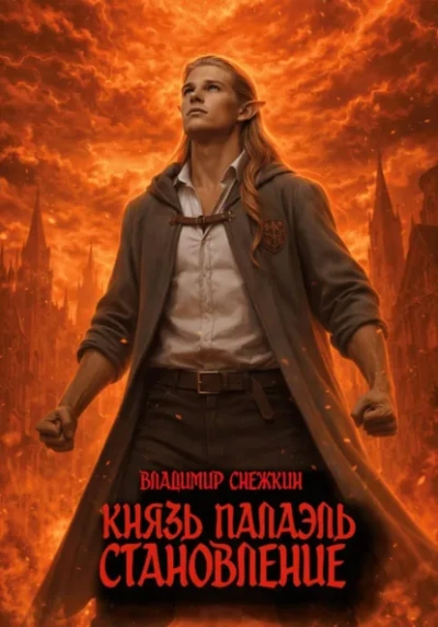 Становление - Владимир Снежкин - современные аудиокниги попаданцы мр3 слушать на лучшем сайте booksaudio-online.com