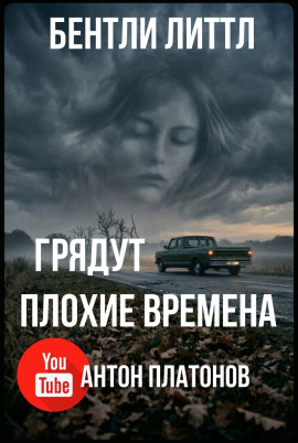 Грядут плохие времена - Бентли Литтл - современные аудиокниги попаданцы мр3 слушать на лучшем сайте booksaudio-online.com