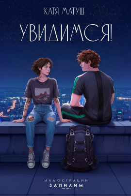 Увидимся - Катя Матуш - современные аудиокниги попаданцы мр3 слушать на лучшем сайте booksaudio-online.com