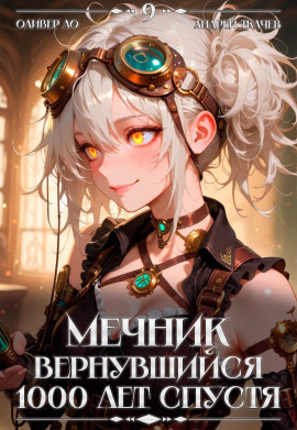 Мечник, Вернувшийся 1000 лет спустя. Том 9 - Оливер Ло - современные аудиокниги попаданцы мр3 слушать на лучшем сайте booksaudio-online.com