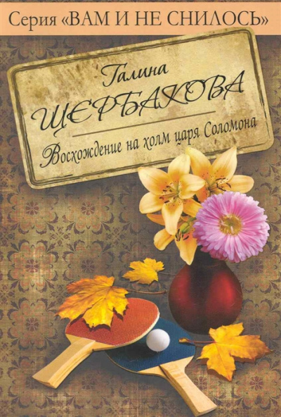 Восхождение на холм царя Соломона с коляской и велосипедом - Галина Щербакова - современные аудиокниги попаданцы мр3 слушать на лучшем сайте booksaudio-online.com