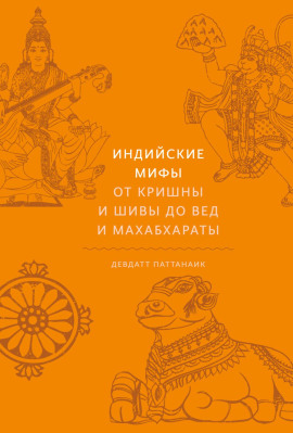 Индийские мифы. От Кришны и Шивы до Вед и Махабхараты - Девдатт Паттанаик - современные аудиокниги попаданцы мр3 слушать на лучшем сайте booksaudio-online.com