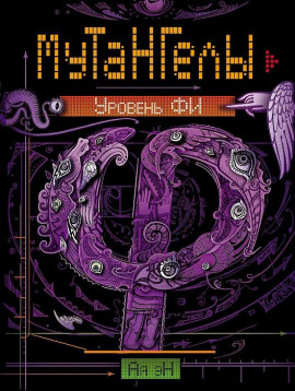 Уровень Фи - Ая Эн - современные аудиокниги попаданцы мр3 слушать на лучшем сайте booksaudio-online.com