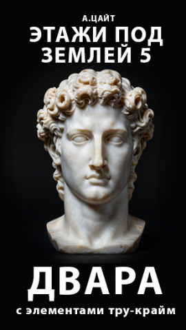 Этажи под землей 5. Двара - Адам Цайт - современные аудиокниги попаданцы мр3 слушать на лучшем сайте booksaudio-online.com