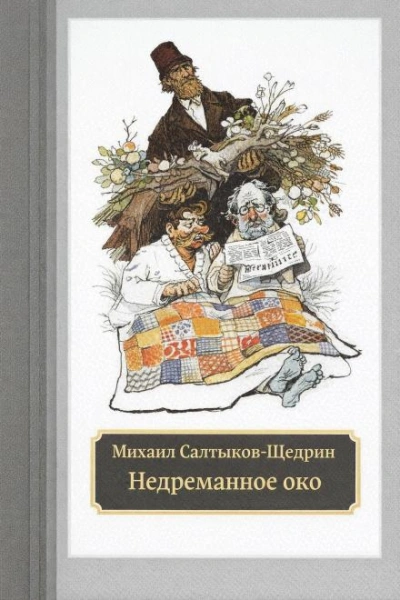 Недреманное око - Михаил Салтыков-Щедрин - современные аудиокниги попаданцы мр3 слушать на лучшем сайте booksaudio-online.com