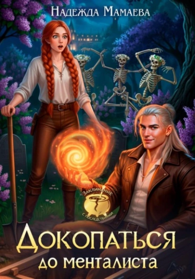 Докопаться до менталиста - Надежда Мамаева - современные аудиокниги попаданцы мр3 слушать на лучшем сайте booksaudio-online.com