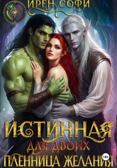 Истинная для двоих. Пленница желания - Ирен Софи - современные аудиокниги попаданцы мр3 слушать на лучшем сайте booksaudio-online.com