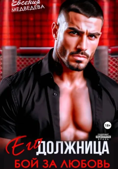 Его должница. Бой за любовь - Евсения Медведева - современные аудиокниги попаданцы мр3 слушать на лучшем сайте booksaudio-online.com