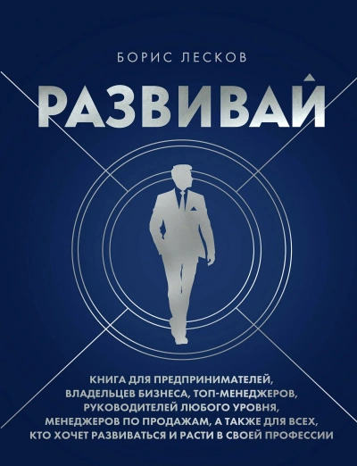 Развивай. Книга для предпринимателей, руководителей, менеджеров по продажам, а также для всех, кто - Борис Лесков - современные аудиокниги попаданцы мр3 слушать на лучшем сайте booksaudio-online.com