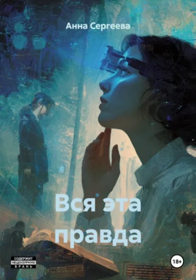 Вся эта правда - Анна Сергеева - современные аудиокниги попаданцы мр3 слушать на лучшем сайте booksaudio-online.com