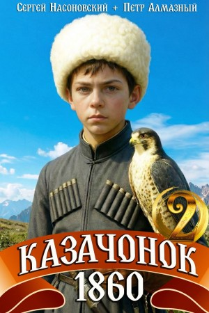 Казачонок 1860. Том 2 - Пётр Алмазный, Сергей Насоновский - современные аудиокниги попаданцы мр3 слушать на лучшем сайте booksaudio-online.com