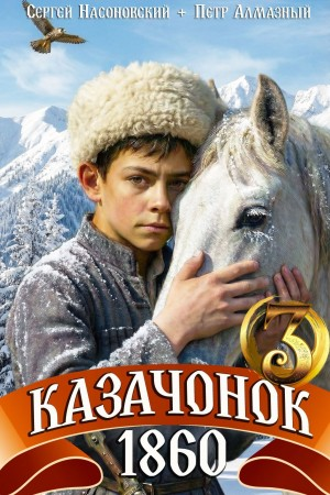 Казачонок 1860. Том 3 - Пётр Алмазный, Сергей Насоновский - современные аудиокниги попаданцы мр3 слушать на лучшем сайте booksaudio-online.com