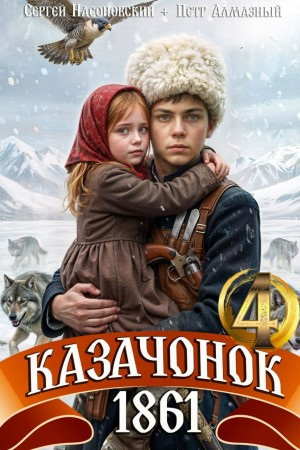 Казачонок 1861. Том 4 - Пётр Алмазный, Сергей Насоновский - современные аудиокниги попаданцы мр3 слушать на лучшем сайте booksaudio-online.com