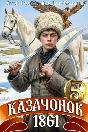 Казачонок 1861. Том 5 - Пётр Алмазный, Сергей Насоновский - современные аудиокниги попаданцы мр3 слушать на лучшем сайте booksaudio-online.com