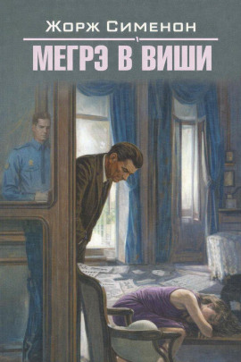 Мегрэ в Виши - Жорж Сименон - современные аудиокниги попаданцы мр3 слушать на лучшем сайте booksaudio-online.com