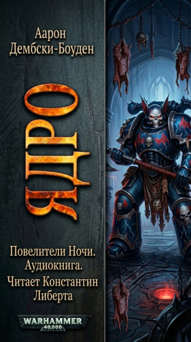 Ядро - Аарон Дембски-Боуден - современные аудиокниги попаданцы мр3 слушать на лучшем сайте booksaudio-online.com