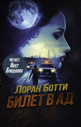 Билет в ад - Лоран Ботти - современные аудиокниги попаданцы мр3 слушать на лучшем сайте booksaudio-online.com