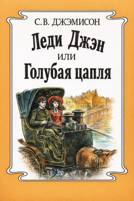Леди Джен, или Голубая цапля - Сесилия Джемисон - современные аудиокниги попаданцы мр3 слушать на лучшем сайте booksaudio-online.com